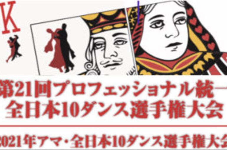 統一全日本10ダンス選手権